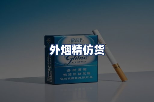 外烟精仿货